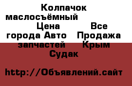 Колпачок маслосъёмный DT466 1889589C1 › Цена ­ 600 - Все города Авто » Продажа запчастей   . Крым,Судак